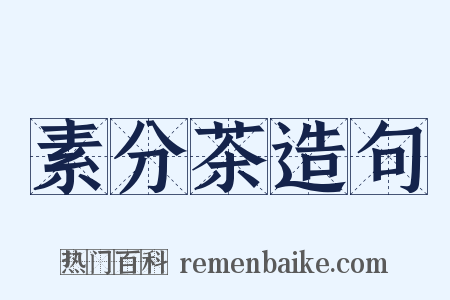 素分茶造句是什么意思的图片
